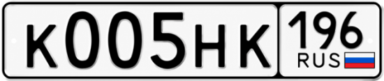 Купить гос номер К005НК 196