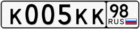 Купить гос номер К005КК 98