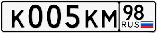 Купить гос номер К005КМ 98