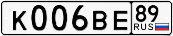 Купить гос номер К006ВЕ 89