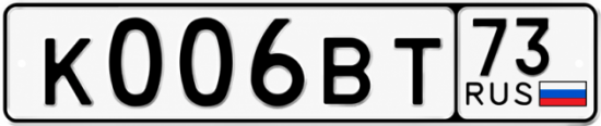Купить гос номер К006ВТ 73