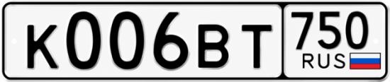 Купить гос номер К006ВТ 750