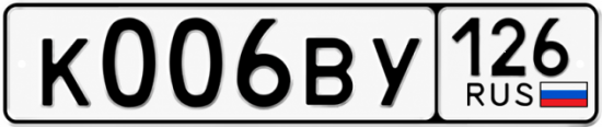 Купить гос номер К006ВУ 126