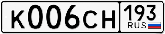 Купить гос номер К006СН 193