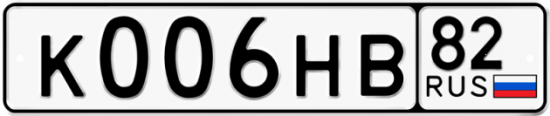Купить гос номер К006НВ 82