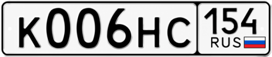 Купить гос номер К006НС 154