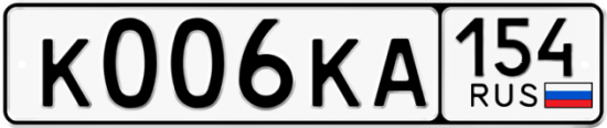 Купить гос номер К006КА 154