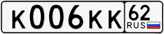 Купить гос номер К006КК 62