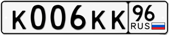 Купить гос номер К006КК 96