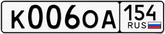 Купить гос номер К006ОА 154