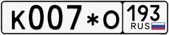 Купить гос номер К007*О 193