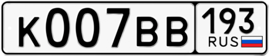 Купить гос номер К007ВВ 193