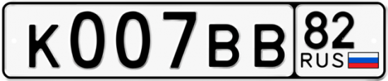 Купить гос номер К007ВВ 82
