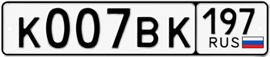 Купить гос номер К007ВК 197