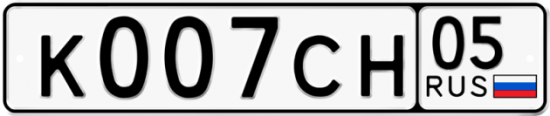 Купить гос номер К007СН 05
