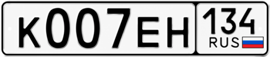Купить гос номер К007ЕН 134
