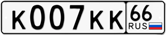 Купить гос номер К007КК 66