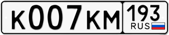 Купить гос номер К007КМ 193