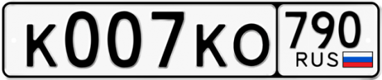 Купить гос номер К007КО 790