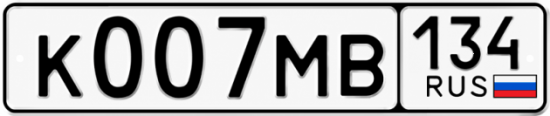 Купить гос номер К007МВ 134