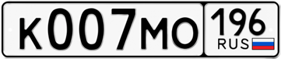 Купить гос номер К007МО 196