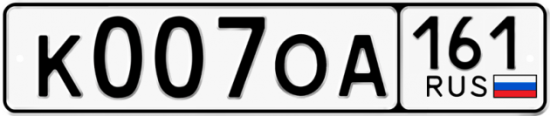 Купить гос номер К007ОА 161