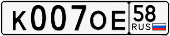 Купить гос номер К007ОЕ 58