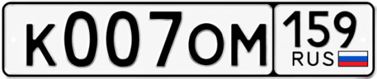 Купить гос номер К007ОМ 159