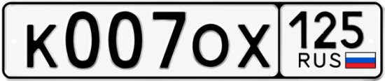 Купить гос номер К007ОХ 125