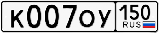 Купить гос номер К007ОУ 150