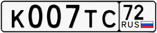 Купить гос номер К007ТС 72
