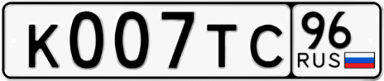 Купить гос номер К007ТС 96