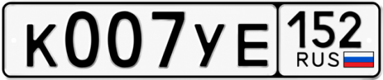 Купить гос номер К007УЕ 152