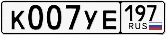 Купить гос номер К007УЕ 197