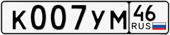 Купить гос номер К007УМ 46