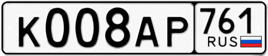 Купить гос номер К008АР 761