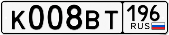 Купить гос номер К008ВТ 196