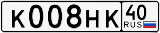 Купить гос номер К008НК 40