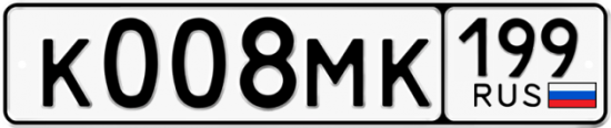 Купить гос номер К008МК 199