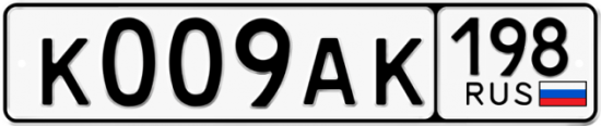 Купить гос номер К009АК 198