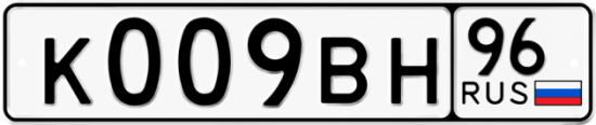 Купить гос номер К009ВН 96