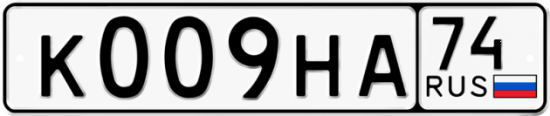 Купить гос номер К009НА 74