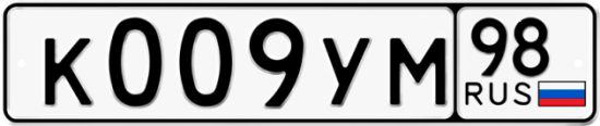 Купить гос номер К009УМ 98