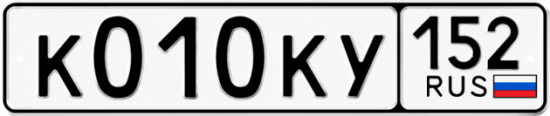 Купить гос номер К010КУ 152