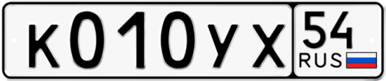Купить гос номер К010УХ 54