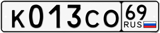 Купить гос номер К013СО 69