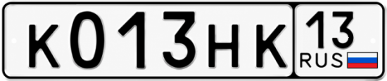 Купить гос номер К013НК 13