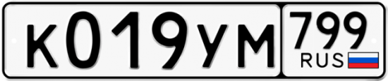 Купить гос номер К019УМ 799