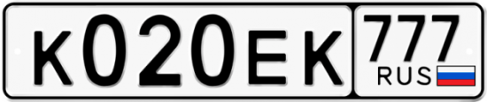 Купить гос номер К020ЕК 777