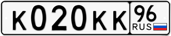 Купить гос номер К020КК 96